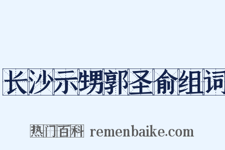 长沙示甥郭圣俞组词是什么意思的图片